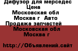 Дифузор для мерседес 123 › Цена ­ 2 000 - Московская обл., Москва г. Авто » Продажа запчастей   . Московская обл.,Москва г.